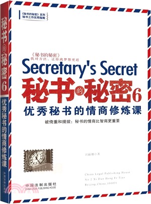 秘書的秘密６：優秀秘書的情商修煉課（簡體書）