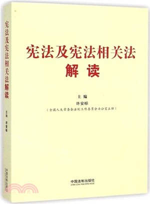 憲法及憲法相關法解讀(根據十八大、十八屆三中全會、十八屆四中全會精神編寫)（簡體書）