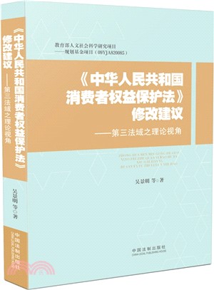 《中華人民共和國消費者權益保護法》修改建議（簡體書）