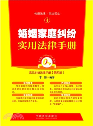 婚姻家庭糾紛實用法律手冊：常見糾紛法律手冊4(第4版)（簡體書）