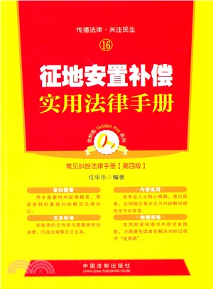 征地安置補償實用法律手冊(16)（簡體書）