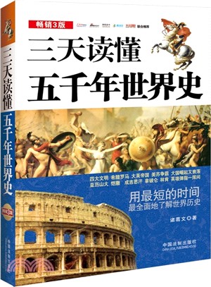 三天讀懂五千年世界史(暢銷3版)（簡體書）