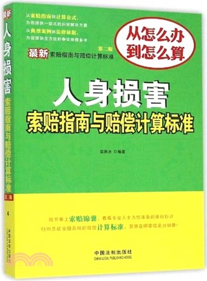 最新人身損害索賠指南與賠償計算標準(第2版)（簡體書）