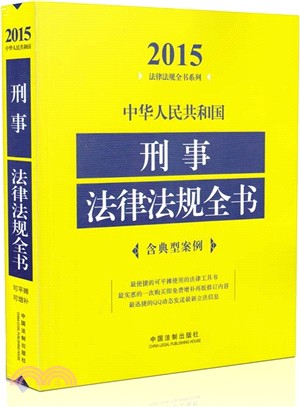 中華人民共和國刑事法律法規全書(2015年版)（簡體書）