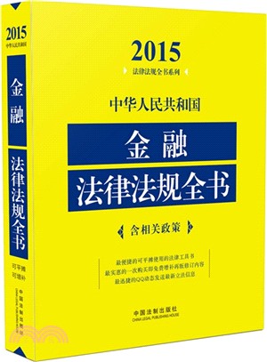 2015中華人民共和國金融法律法規全書(含相關政策)（簡體書）