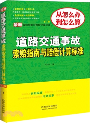 最新道路交通事故索賠指南與賠償計算標準(第2版)（簡體書）