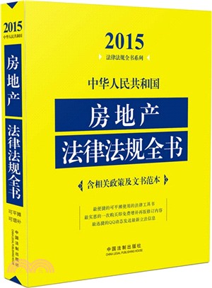 2015中華人民共和國房地產法律法規全書(含相關政策及文書範本)（簡體書）