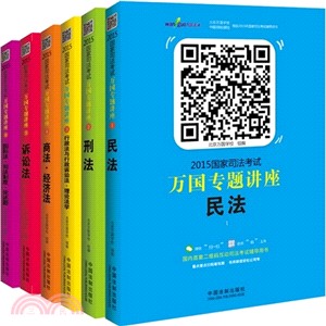 2015國家司法考試萬國專題講座(全6冊)（簡體書）