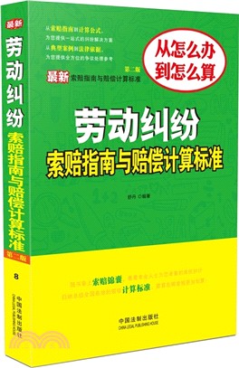 最新勞動糾紛索賠指南與賠償計算標準(第2版)（簡體書）