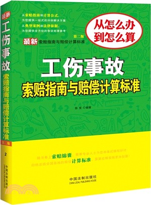 最新工傷事故索賠指南與賠償計算標準(第2版)（簡體書）