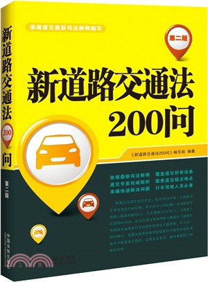 新道路交通法200問(第二版)（簡體書）