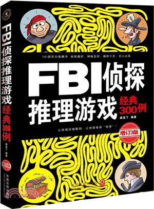 FBI偵探推理遊戲經典300例(第3版)（簡體書）