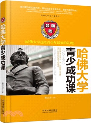 哈佛大學青少成功課-哈佛大學送給青少年最好的禮物（簡體書）