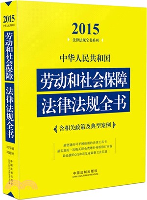 2015中華人民共和國勞動和社會保障法律法規全書(含相關政策及文書範本)（簡體書）