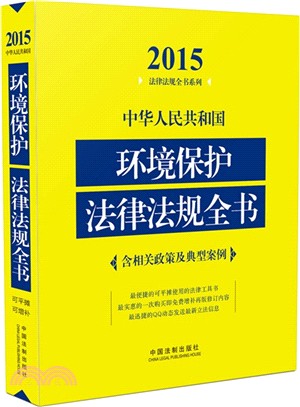 中華人民共和國環境保護法律法規全書(2015年版)（簡體書）