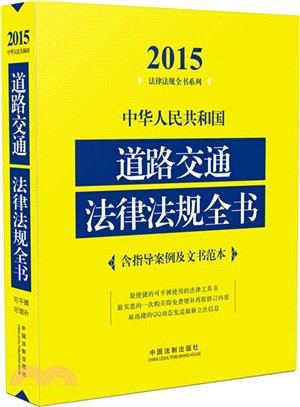 中華人民共和道路交通法律法規全書(含指導案例及文書範本)（簡體書）