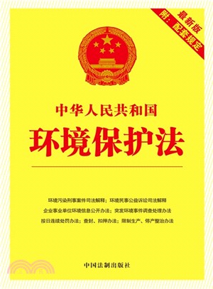 中華人民共和國環境保護法(最新版‧附：配套規定)（簡體書）