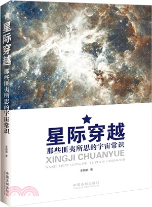 星際穿越：那些匪夷所思的宇宙常識（簡體書）