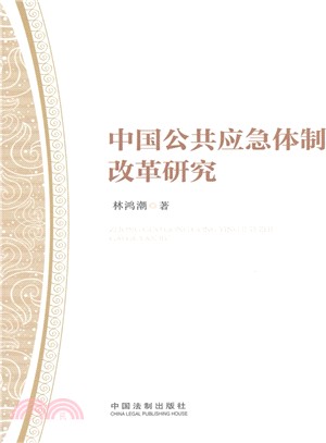 中國公共應急體制改革研究（簡體書）
