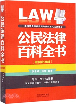 公民法律百科全書(案例應用版)（簡體書）