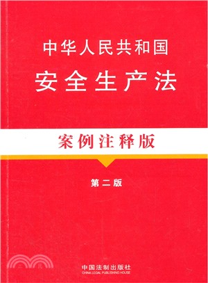 中華人民共和國安全生產法(案例注釋版)（簡體書）