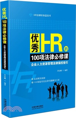優秀HR的100項法律必修課：企業人力資源管理法律操控指引（簡體書）