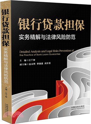 銀行貸款擔保實務精解與法律風險防範（簡體書）