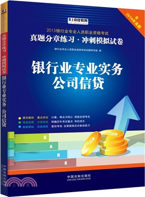 2015銀行業專業人員職業資格考試真題分章練習‧衝刺模擬試卷：銀行業專業實務‧公司信貸（簡體書）