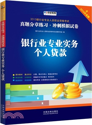 2015銀行業專業人員職業資格考試真題分章練習‧衝刺模擬試卷：銀行業專業實務‧個人貸款（簡體書）