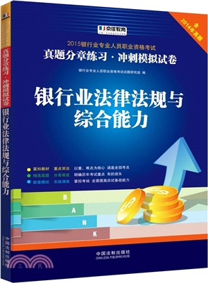 2015銀行業專業人員職業資格考試真題分章練習‧衝刺模擬試卷：銀行業法律法規與綜合能力（簡體書）