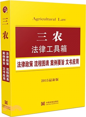 三農法律工具箱：法律政策‧流程圖表‧案例要旨‧文書應用(2015最新版)（簡體書）