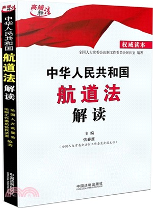 中華人民共和國航道法解讀（簡體書）