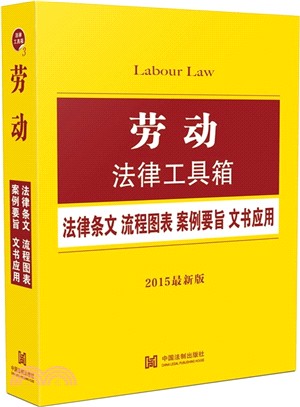勞動法律工具箱：法律條文‧流程圖表‧案例要旨‧文書應用(2015最新版)（簡體書）