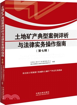 土地礦產典型案例評析與法律實務操作指南(第七輯)（簡體書）