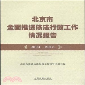 北京市全面推進依法行政工作情況報告(2004-2013)（簡體書）