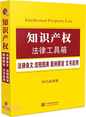 智慧財產權法律工具箱：法律條文‧流程圖表‧案例要旨‧文書應用(2015最新版)（簡體書）