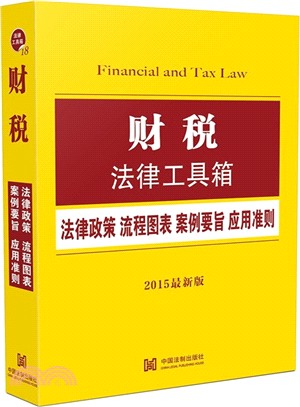 財稅法律工具箱：法律政策‧流程圖表‧案例要旨‧應用準則(2015最新版)（簡體書）