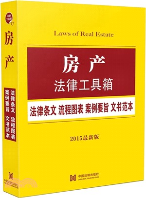 房產法律工具箱：法律條文‧流程圖表‧案例要旨‧文書範本(2015最新版)（簡體書）