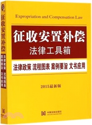 徵收安置補償法律工具箱：法律政策‧流程圖表‧案例要旨‧文書應用(2015最新版)（簡體書）