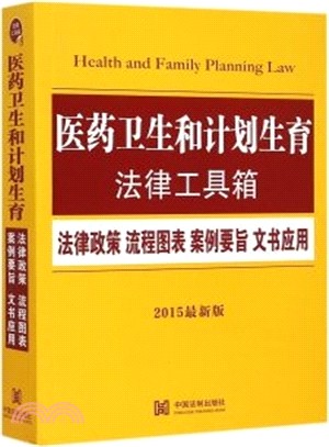 醫藥衛生和計劃生育法律工具箱：法律政策‧流程圖表‧案例要旨‧文書應用(2015最新版)（簡體書）