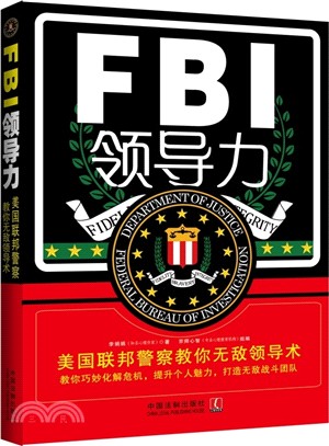 FBI領導力：美國聯邦員警教你無敵領導術（簡體書）