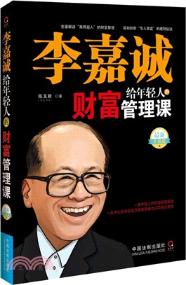 李嘉誠給年輕人的財富管理課(最新升級版)（簡體書）