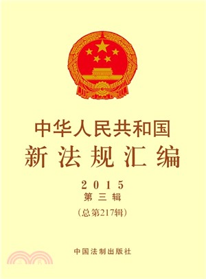2015中華人民共和國新法規彙編(第三輯‧總第217輯)（簡體書）