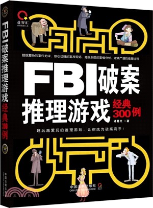 FBI破案推理遊戲經典300例（簡體書）