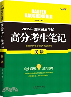 2015年國家司法考試高分考生筆記-民法（簡體書）