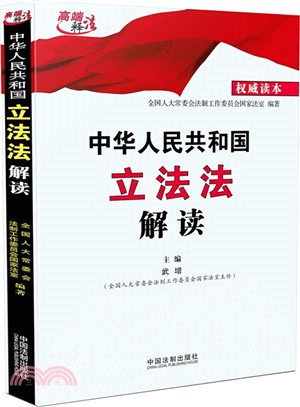 中華人民共和國立法法解讀（簡體書）