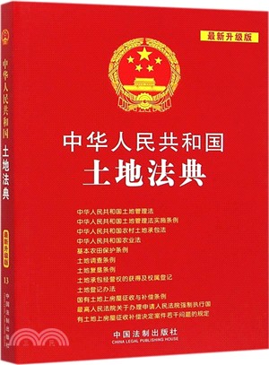 中華人民共和國土地法典(最新升級版)（簡體書）