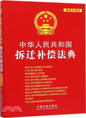 中華人民共和國拆遷補償法典(最新升級版)（簡體書）