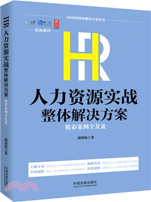 HR人力資源實戰整體解決方案：精彩案例全復盤（簡體書）