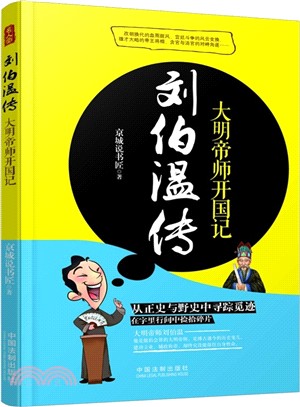 大明帝師開國記：劉伯溫傳（簡體書）